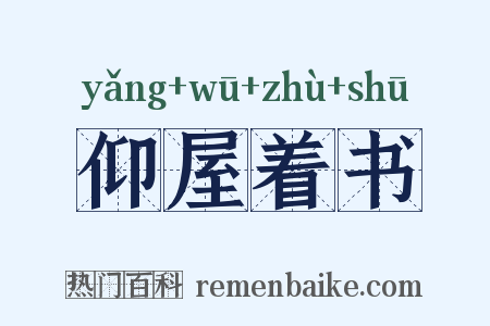 仰屋着书是什么意思的图片